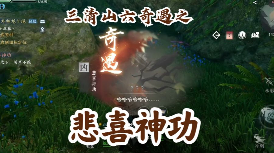 【逆水寒手游】三清山六奇遇之悲喜神功截图