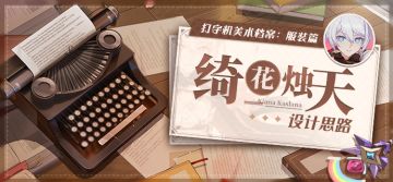 美术档案 |「绮花烛天」设计揭秘