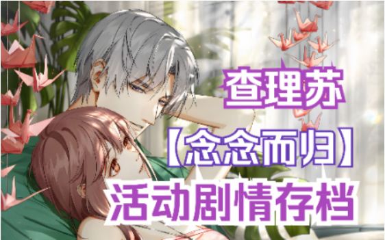【念念而归】查理苏限时活动剧情录屏存档截图