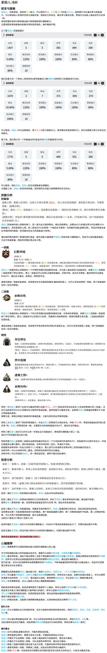 爱丽儿角色浅析——点评、技能、拓变、心锚、配队与操作要点