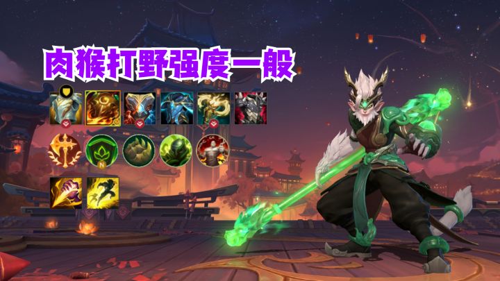 肉猴打野强度一般截图