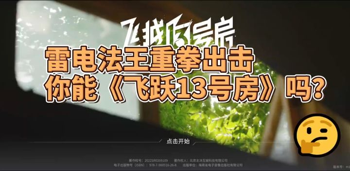 雷电法王重拳出击,你能《飞跃13号房》吗?截图