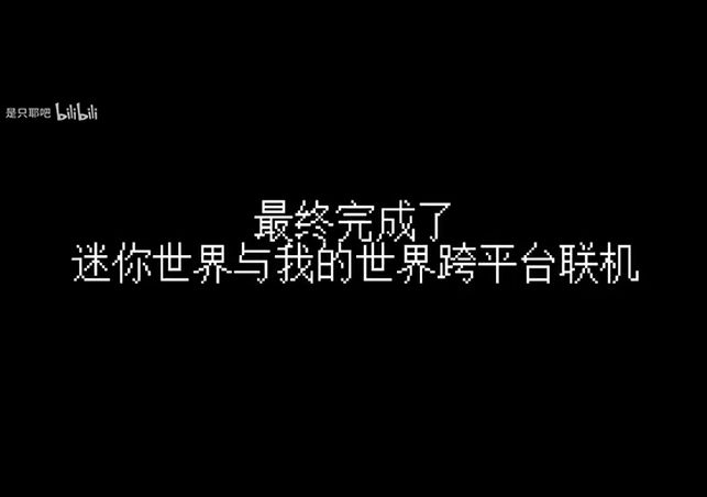初中生6天打通两个“世界”跨平台联机 4