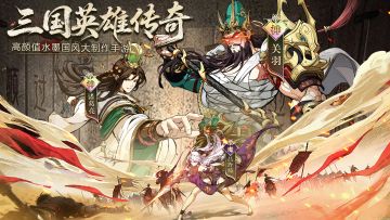 《三国英雄传奇》火热开放下载，海量开局好礼等你来领取