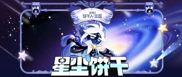 每一颗星星都非常珍贵。档案公开 | 星尘饼干