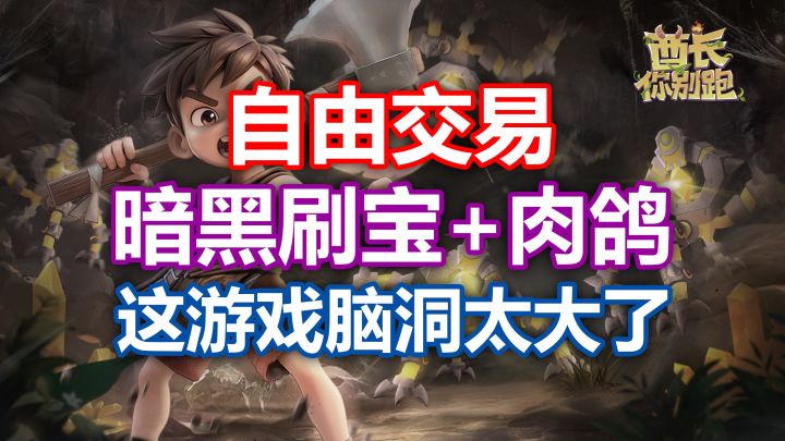 自由交易!暗黑刷宝游戏新神登场【酋长你别跑】截图