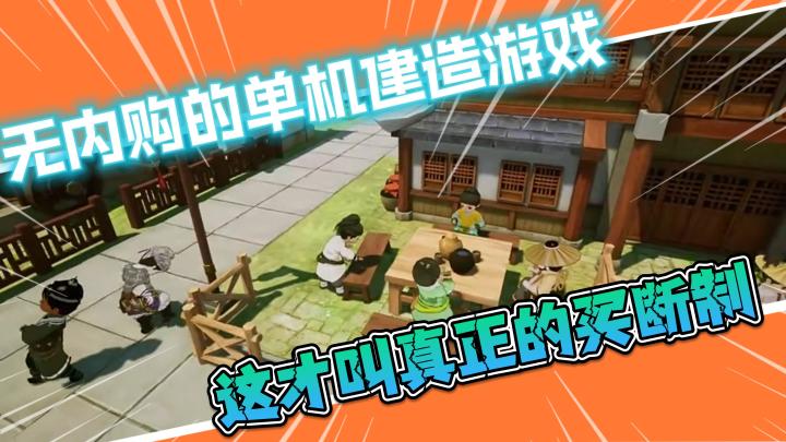 【蓬莱镇】无内购的单机小镇建造游戏,这才叫真正的买断制截图