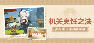 【已开奖】申鹤生日活动开启！