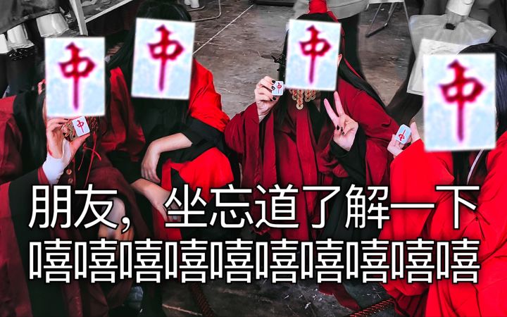 你们都被耍啦，其实我们是坐忘道截图