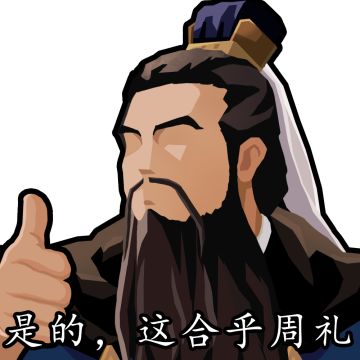 无悔华夏 自制表情图