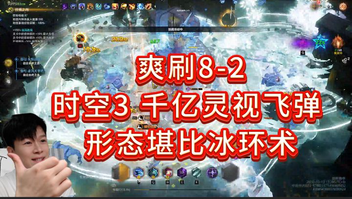 爽刷8-2:千亿时空3灵视飞弹【火炬之光无限SS14】截图