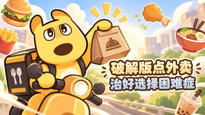 点外卖破解版?给我们嘟嘟喂的肥嘟嘟,我看你胆子真是肥嘟嘟的!截图