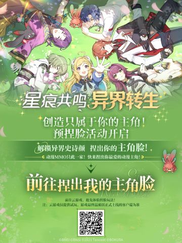 异世界转生中｜《星痕共鸣》预捏脸活动开启