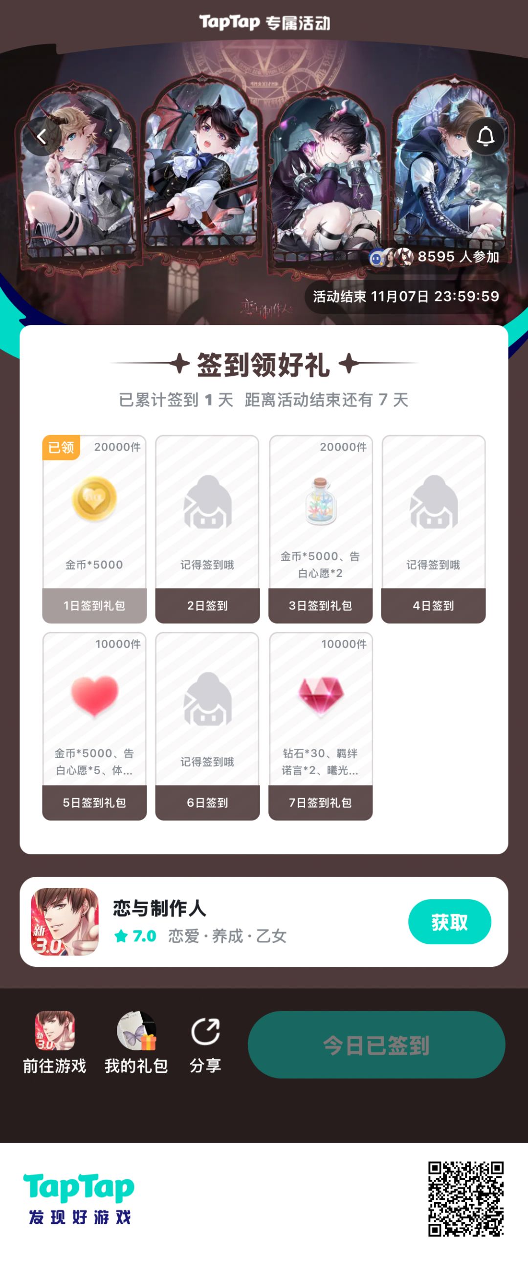 恋与制作人签到 1