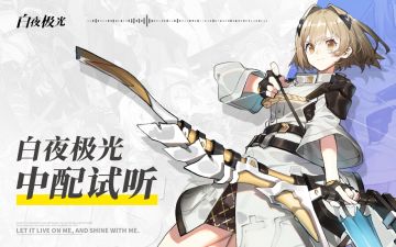 【已开奖】白夜极光中文配音首次披露！