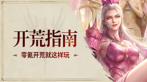 零氪开荒指南截图