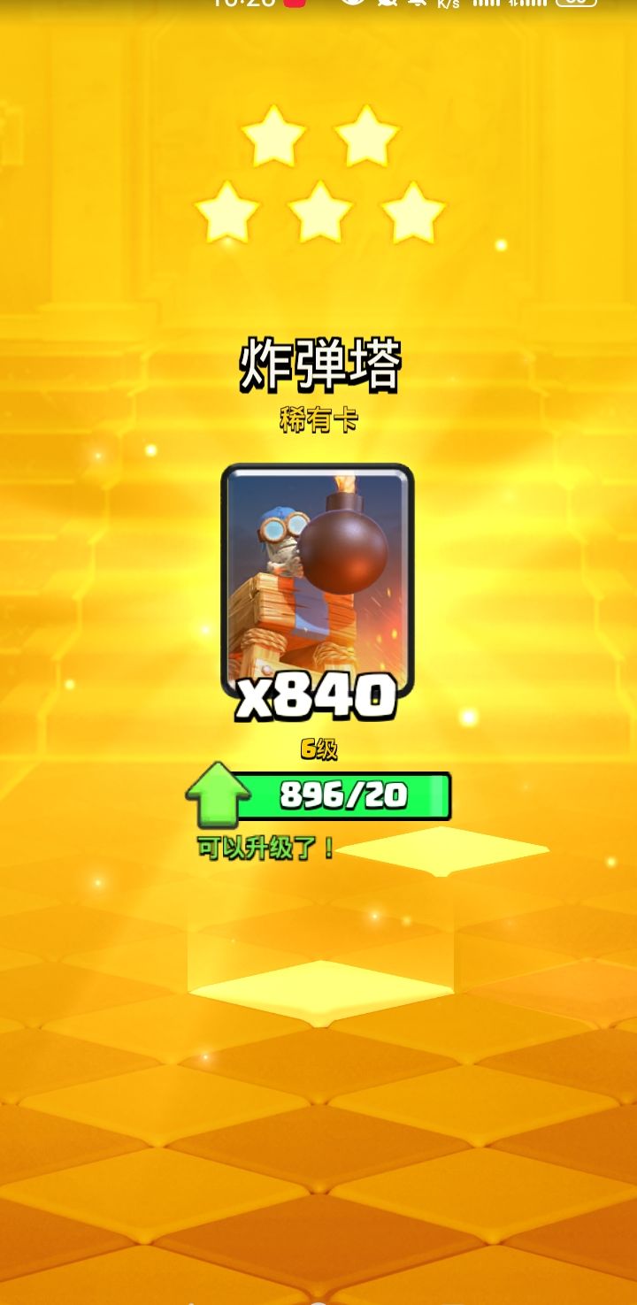 好，五星宝箱，也只能一次把卡拉到11级截图