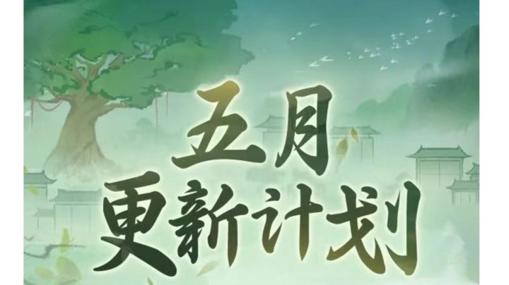 五月更新计划一览截图