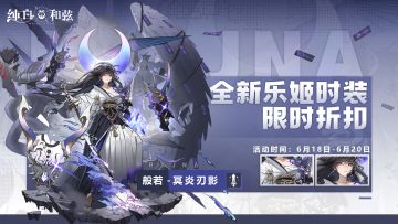 【活动预告】全新SSR乐姬皮肤「般若-冥炎刃影」限时折扣！