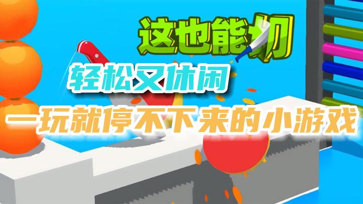 【这也能切】一切到底,贼拉顺滑,一款休闲著称的解压小游戏!截图