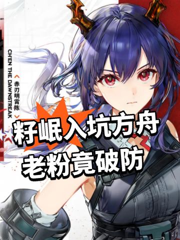 籽岷入坑方舟 老粉竟破防