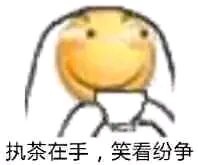 接下来是不是要到道歉环节了? 2