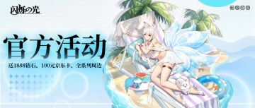 【已开奖】人人有奖 | 《闪烁之光》全民回馈活动！这次福利整个大的，仅此一次！错过必亏！