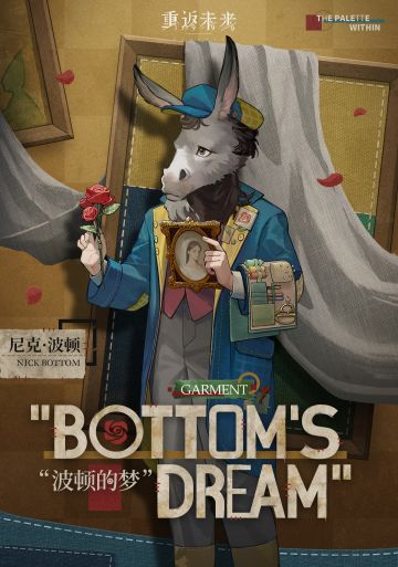 【活动奖励衣着】尼克·波顿 | “波顿的梦”