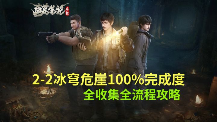 【盗墓笔记启程】2-2冰穹危崖100%完成度全收集全流程攻略截图