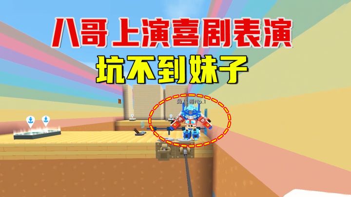 迷你世界：团结一心，八哥上演喜剧表演，坑不到妹子截图