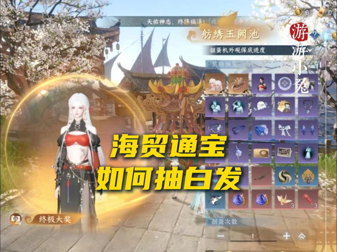 逆水寒：海贸通宝抽白发攻略！祝老师们都能得到白发~截图