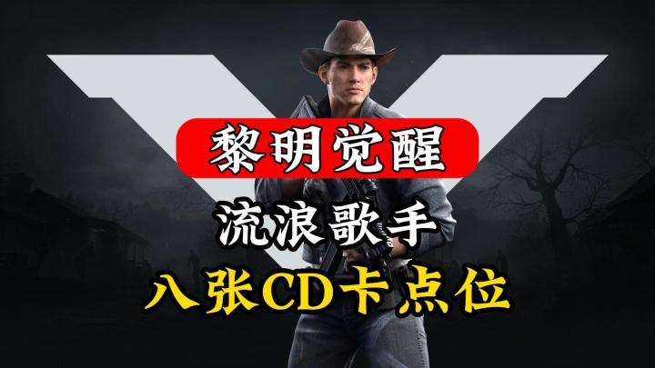 黎明觉醒:流浪歌手的八张CD卡详细点位!截图