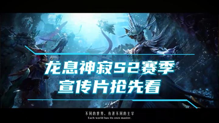 龙息神寂-S2赛季宣传片抢先看截图