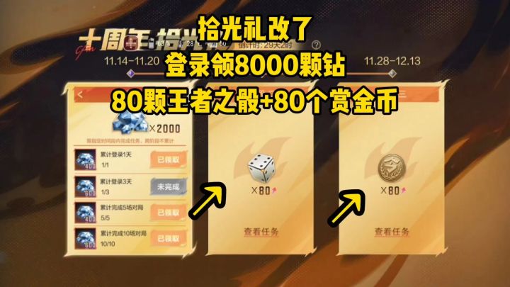 登录领80个赏金币+80颗骰子+8000钻，拾光礼奖励改了！截图