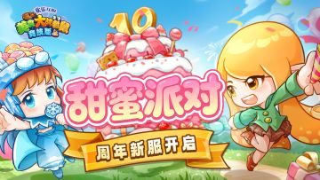 [新服]8月1日10时，37服 甜蜜派对 欢乐启程！