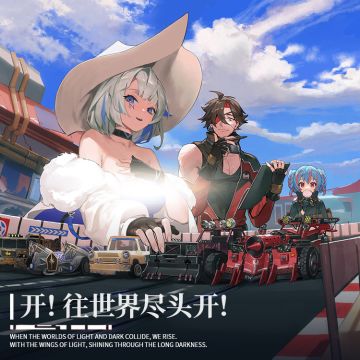 《白夜极光》「开！往世界尽头开！」原声音乐集现已上线！