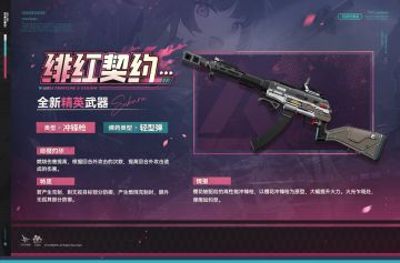 现在为您带来全新精英武器【绯红契约】情报！