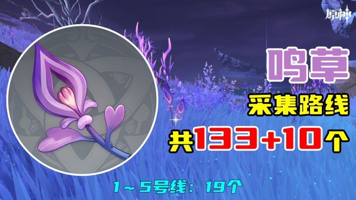【原神】鸣草采集路线(133+10个),1~5号线:19个截图