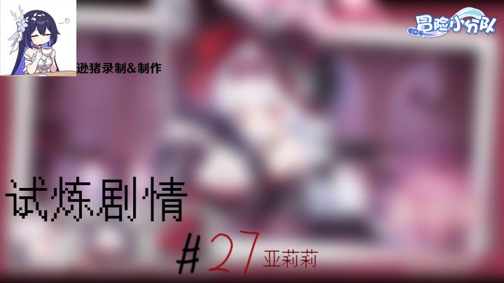 [#27]亚莉莉恶魔往事截图