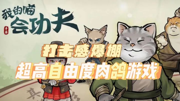 【我的喵会功夫】一款独特玩法且打击感爆棚的肉鸽手游!不来看看?截图