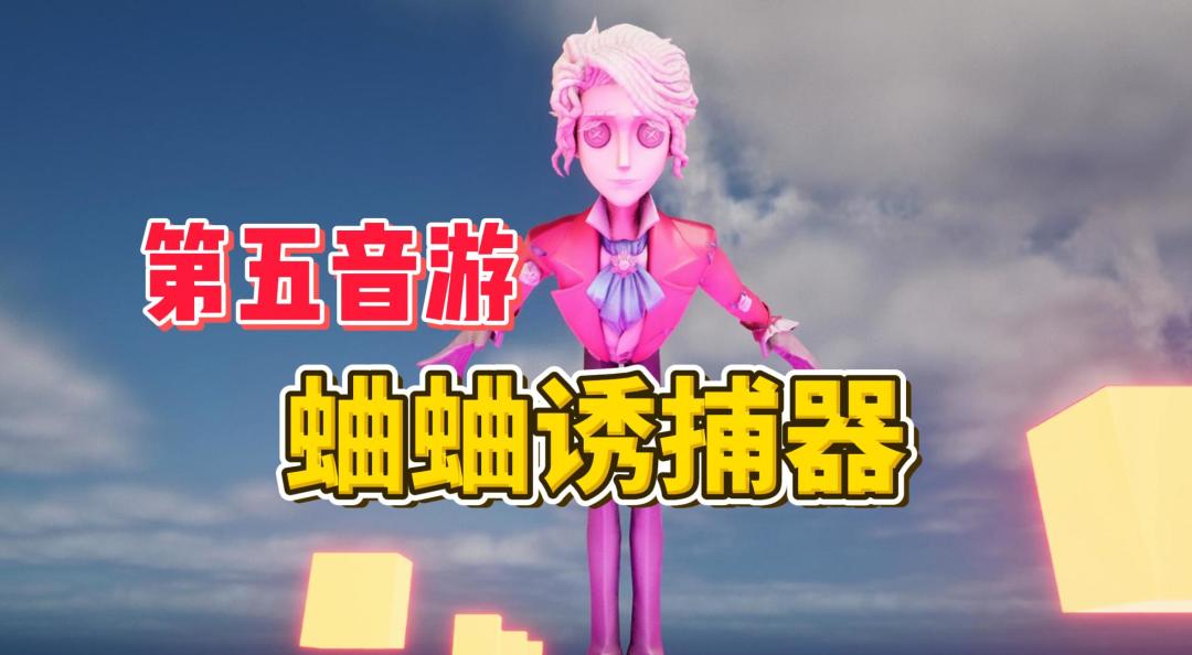 蛐蛐诱捕器 第五音游【第五人格】截图