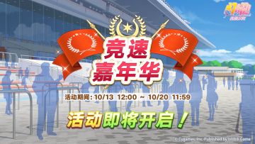 “竞速嘉年华”活动预告！