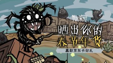 （已开奖）【饥困荒野】晒春节年货，抢京东卡好礼！