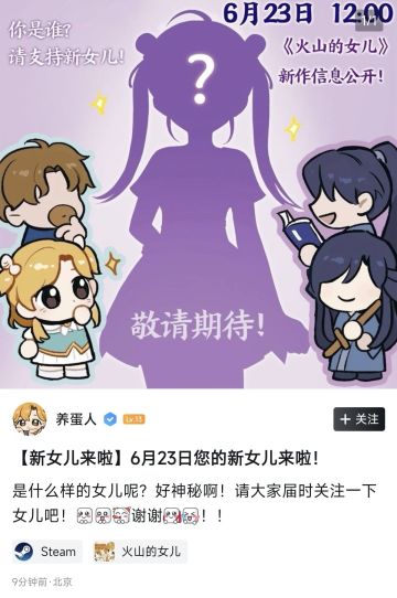 《火山的女儿》新作将在6月23日12点公开
