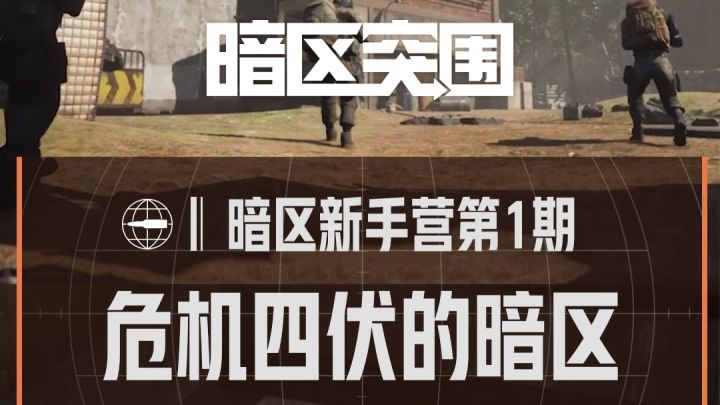 【暗区新手营】危机四伏的暗区截图