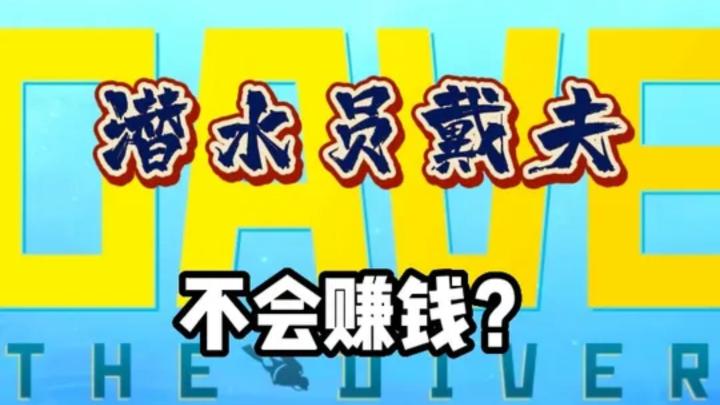 【潜水员戴夫】4个小技巧打开你的经营思路.截图