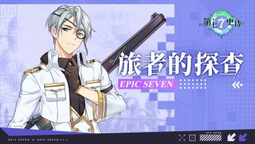 旅者的探查 | 4星光明属性射手“注视者修里”解析攻略