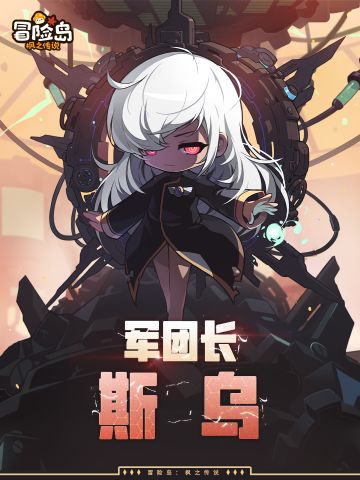 情报档案 | 军团长-斯乌