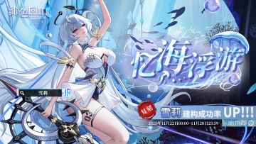 「雪莉」共鸣者建构「忆海浮游」限时返场