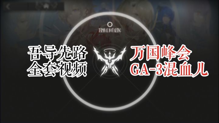 吾导先路 万国峰会 GA-3 混血儿截图